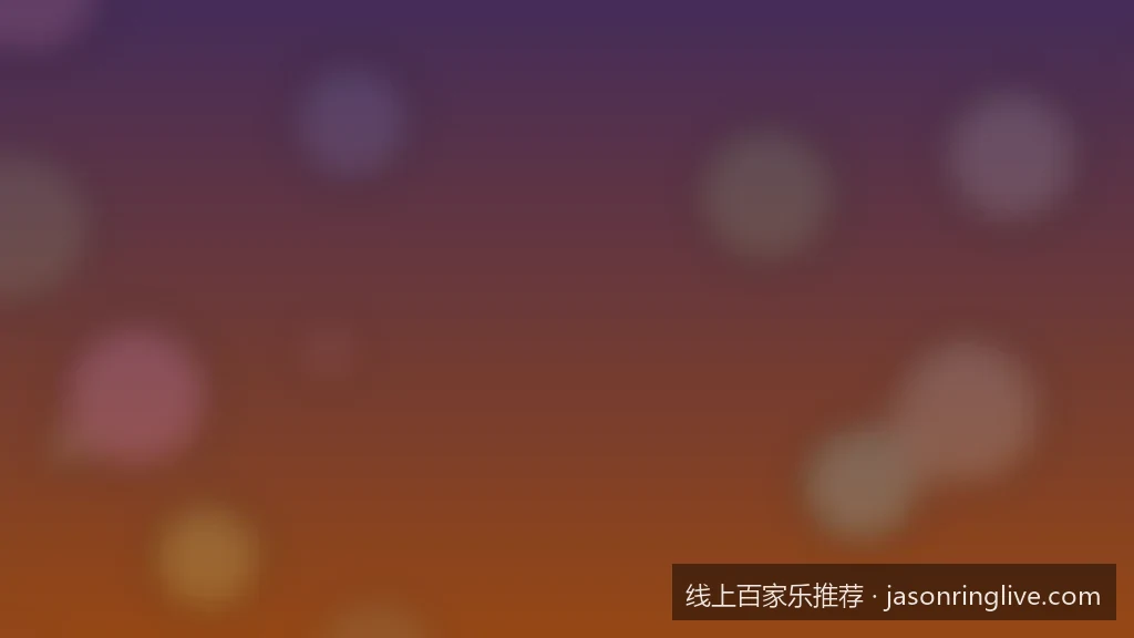 2026全球最受欢迎的线上百家乐推荐平台深度测评