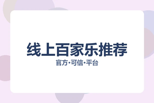 线上百家乐推荐 图片